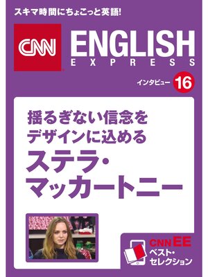 cover image of ［音声DL付き］揺るぎない信念をデザインに込める ステラ・マッカートニー　CNNEE ベスト・セレクション　インタビュー16